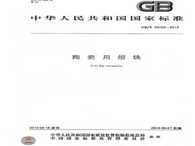 GB/T 29758-2013 陶瓷用熔块
