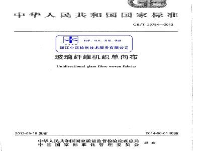 GB/T 29754-2013 玻璃纤维机织单向布