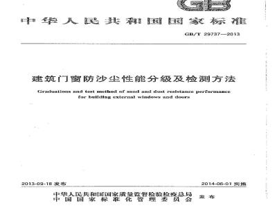 GB/T 29737-2013 建筑门窗防沙尘性能分级及检测方法