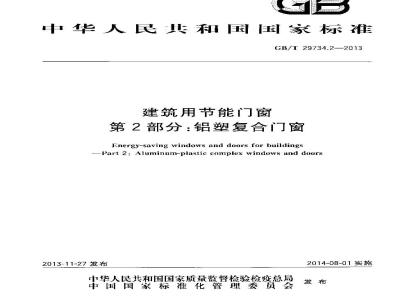 GB/T 29734.2-2013 建筑用节能门窗 第2部分铝塑复合门窗