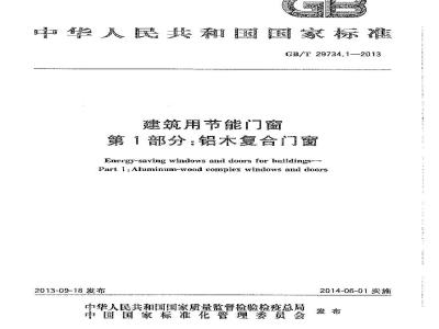 GB/T 29734.1-2013 建筑用节能门窗 第1部分：铝木复合门窗
