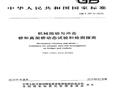 GB/T 29715-2013 机械振动与冲击 桥和高架桥动态试验和检测指南