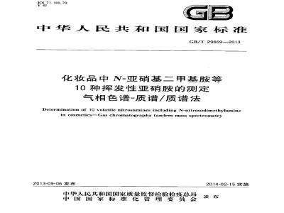GB/T 29669-2013 化妆品中N-亚硝基二甲基胺等10种挥发性亚硝胺的测定 气相色谱-质谱质谱法