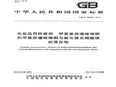 GB/T 29666-2013 化妆品用防腐剂 甲基氯异噻唑啉酮和甲基异噻唑啉酮与氯化镁及硝酸镁的混合物