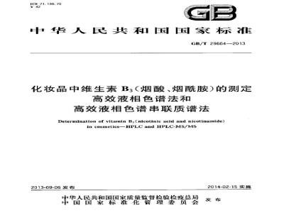 GB/T 29664-2013 化妆品中维生素B3(烟酸、烟酰胺)的测定 高效液相色谱法和高效液相色谱串联质谱法
