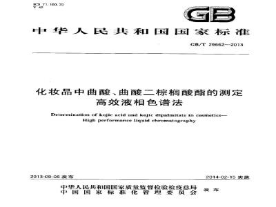 GB/T 29662-2013 化妆品中曲酸、曲酸二棕榈酸酯的测定 高效液相色谱法