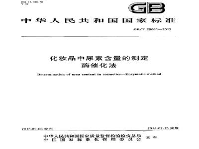 GB/T 29661-2013 化妆品中尿素含量的测定酶催化法