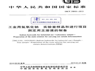 GB/T 29643-2013 工业用氢氧化钠 实验室样品和进行项目测定用主溶液的制备