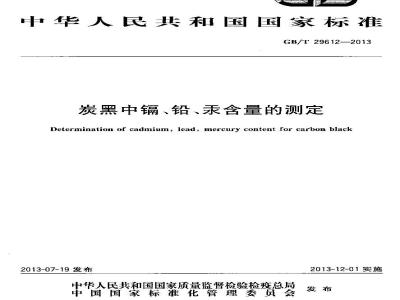 GB/T 29612-2013 炭黑中镉铅汞含量的测定