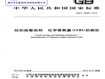GB/T 29599-2013 纺织染整助剂 化学需氧量(COD)的测定