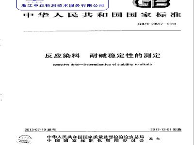 GB/T 29597-2013 反应染料 耐碱稳定性的测定