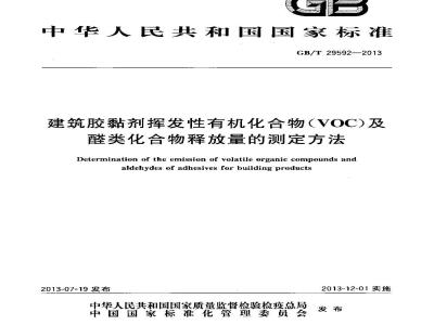 GB/T 29592-2013 建筑胶黏剂挥发性有机化合物(VOC)及醛类化合物释放量的测定方法