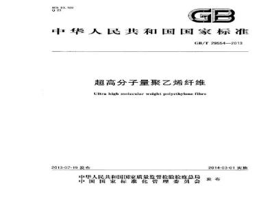GB/T 29554-2013 超高分子量聚乙烯纤维