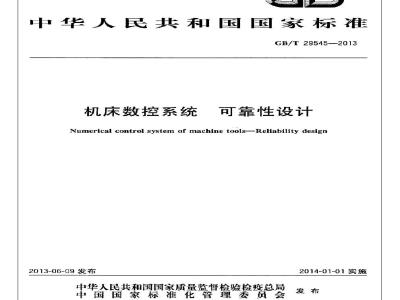 GB/T 29545-2013 机床数控系统 可靠性设计