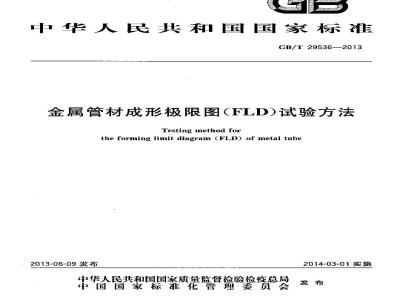 GB/T 29536-2013 金属管材成形极限图(FLD) 试验方法