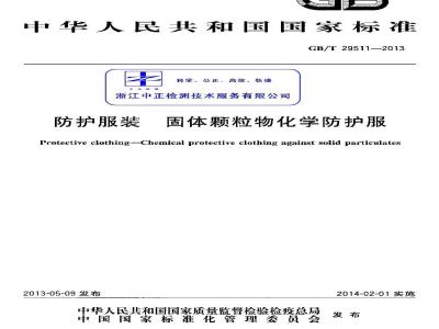 GB/T 29511-2013 防护服装 固体颗粒物化学防护服