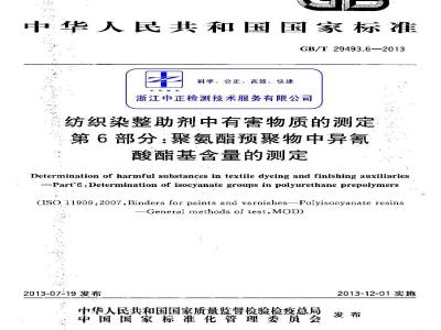GB/T 29493.6-2013 纺织染整助剂中有害物质的测定 第6部分：聚氨酯预聚物中异氰酸酯基含量的测定