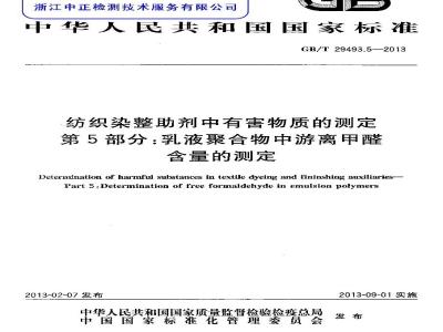 GB/T 29493.5-2013 纺织染整助剂中有害物质的测定 游离甲醛含量的测定 第5部分：乳液聚合物中游离甲醛含量的测定