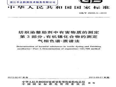 GB/T 29493.3-2013 纺织染整助剂中有害物质的测定 第3部分：有机锡化合物的测定 气相色谱-质谱法