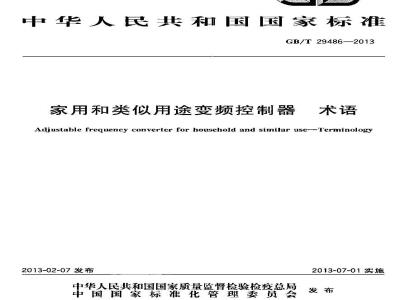 GB/T 29486-2013 家用和类似用途变频控制器 术语