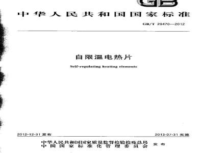 GB/T 29470-2012 自限温电热片