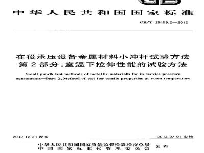 GB/T 29459.2-2012 在役承压设备金属材料小冲杆试验方法 第2部分室温下拉伸性能的试验方法