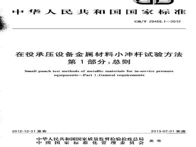 GB/T 29459.1-2012 在役承压设备金属材料小冲杆试验方法 第1部分总则