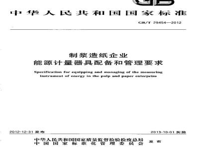 GB/T 29454-2012 制浆造纸企业能源计量器具配备和管理要求