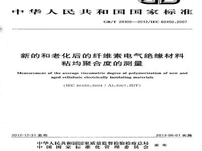 GB/T 29305-2012 新的和老化后的纤维素电气绝缘材料粘均聚合度的测量