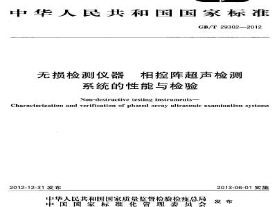 GB/T 29302-2012 无损检测仪器 相控阵超声检测系统的性能与检验