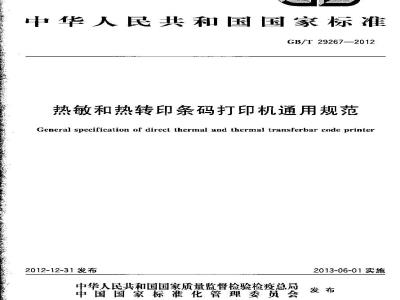 GB/T 29267-2012 热敏和热转印条码打印机通用规范