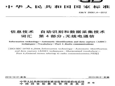 GB/T 29261.4-2012 信息技术 自动识别和数据采集技术 词汇 第4部分无线电通信