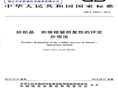 GB/T 29257-2012 纺织品 织物褶皱回复性的评定 外观法