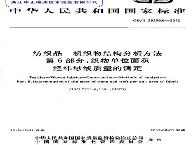 GB/T 29256.6-2012 纺织品 机织物结构分析方法 第6部分：织物单位面积经纬纱线质量的测定