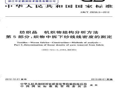 GB/T 29256.5-2012 纺织品 机织物结构分析方法 第5部分：织物中拆下纱线线密度的测定