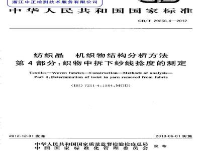 GB/T 29256.4-2012 纺织品 机织物结构分析方法 第4部分：织物中拆下纱线捻度的测定