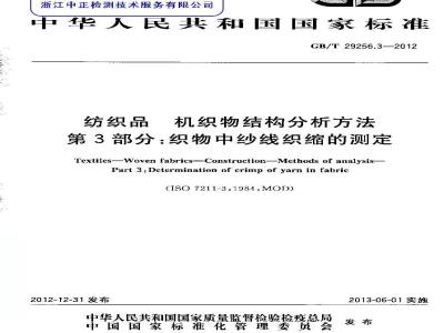 GB/T 29256.3-2012 纺织品 机织物结构分析方法 第3部分：织物中纱线织缩的测定