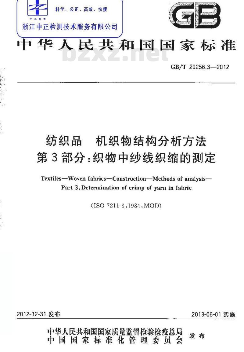 GB/T 29256.3-2012 纺织品 机织物结构分析方法 第3部分:织物中纱线织缩的测定 GB/T 29256.3-2012 纺织品 机织物结构分析方法 第3部分:织物中纱线织缩的测定