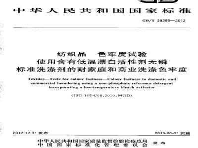 GB/T 29255-2012 纺织品 色牢度试验 使用含有低温漂白活性剂无磷标准洗涤剂的耐家庭和商业洗涤色牢度