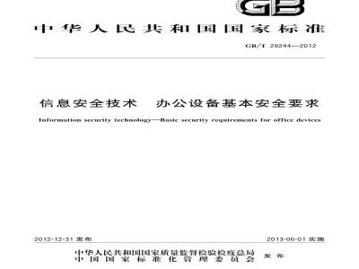 GB/T 29244-2012 信息安全技术 办公设备基本安全要求