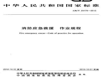 GB/T 29179-2012 消防应急救援 作业规程