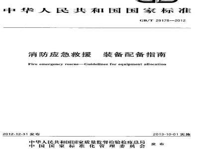 GB/T 29178-2012 消防应急救援 装备配备指南