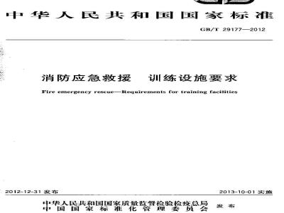 GB/T 29177-2012 消防应急救援 训练设施要求