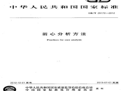 GB/T 29172-2012 岩心分析方法