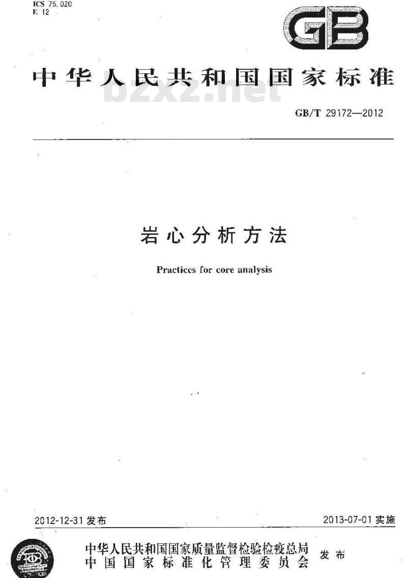 GB/T 29172-2012 岩心分析方法 GB/T 29172-2012 岩心分析方法