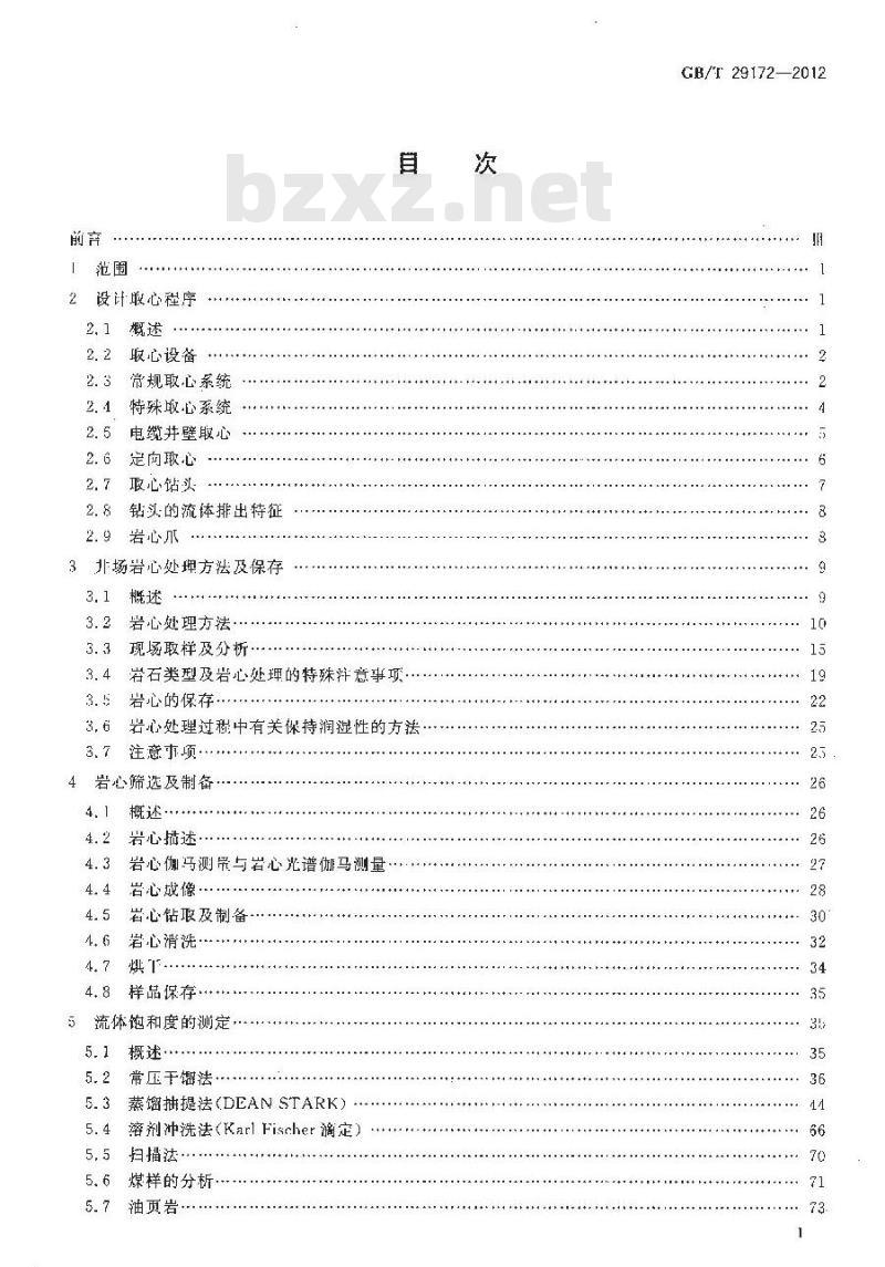 GB/T 29172-2012 岩心分析方法 GB/T 29172-2012 岩心分析方法