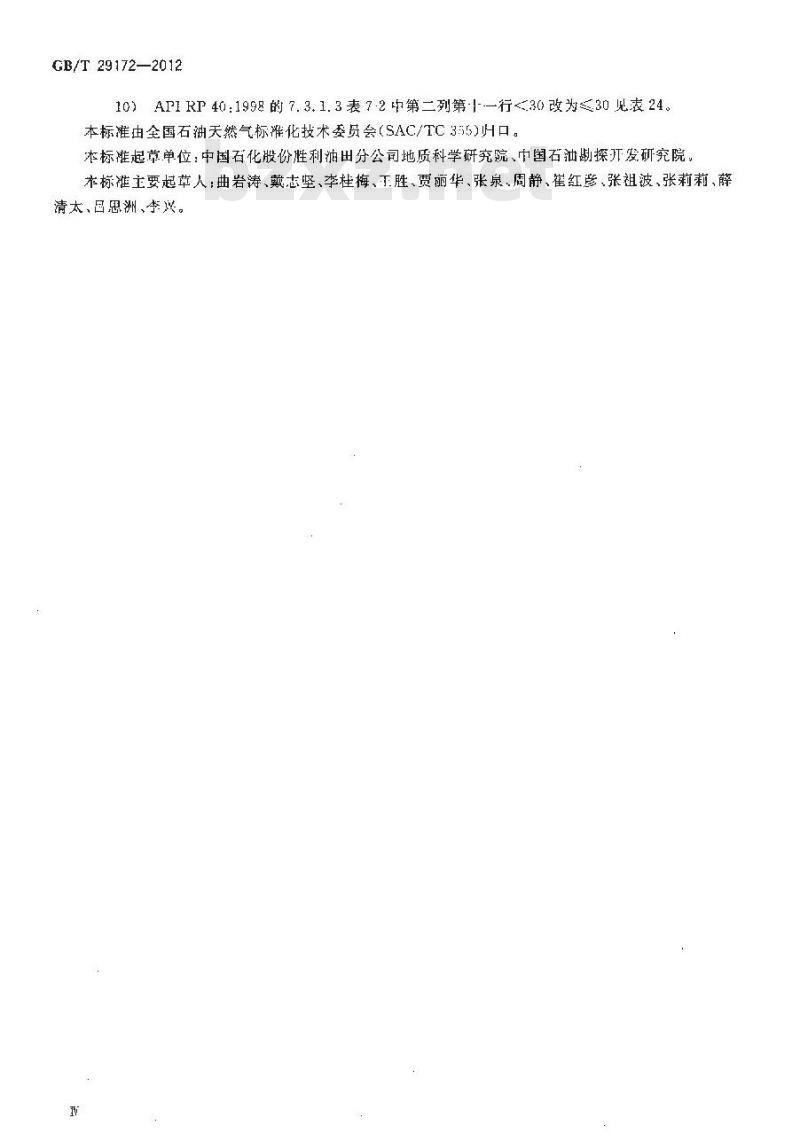 GB/T 29172-2012 岩心分析方法 GB/T 29172-2012 岩心分析方法
