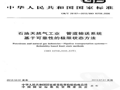GB/T 29167-2012 石油天然气工业 管道输送系统 基于可靠性的极限状态方法