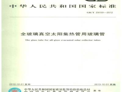 GB/T 29159-2012 全玻璃真空太阳集热管用玻璃管