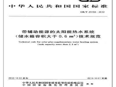 GB/T 29158-2012 带辅助能源的太阳能热水系统(储水箱容积大于0.6m3)技术规范